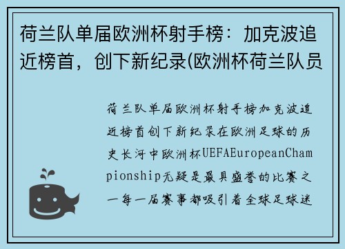 荷兰队单届欧洲杯射手榜：加克波追近榜首，创下新纪录(欧洲杯荷兰队员)