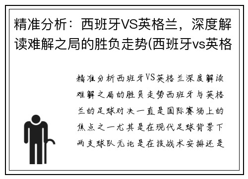 精准分析：西班牙VS英格兰，深度解读难解之局的胜负走势(西班牙vs英格兰2018)