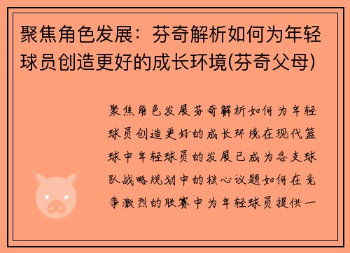 聚焦角色发展：芬奇解析如何为年轻球员创造更好的成长环境(芬奇父母)