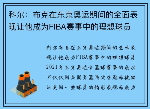 科尔：布克在东京奥运期间的全面表现让他成为FIBA赛事中的理想球员