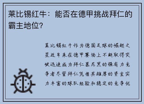 莱比锡红牛：能否在德甲挑战拜仁的霸主地位？