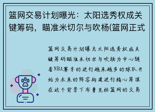 篮网交易计划曝光：太阳选秀权成关键筹码，瞄准米切尔与吹杨(篮网正式完成交易新闻)