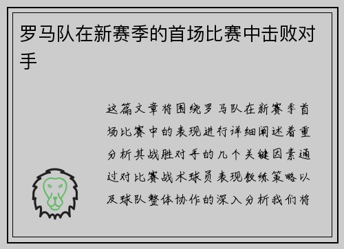 罗马队在新赛季的首场比赛中击败对手