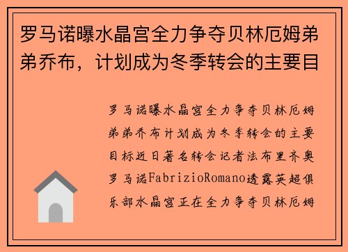 罗马诺曝水晶宫全力争夺贝林厄姆弟弟乔布，计划成为冬季转会的主要目标