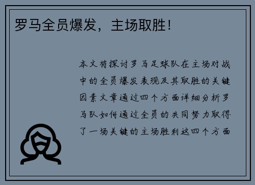罗马全员爆发，主场取胜！