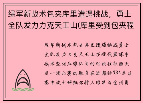 绿军新战术包夹库里遭遇挑战，勇士全队发力力克天王山(库里受到包夹程度历史第一)