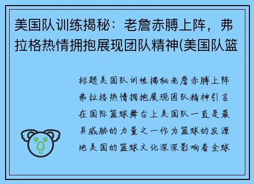 美国队训练揭秘：老詹赤膊上阵，弗拉格热情拥抱展现团队精神(美国队篮球训练服)