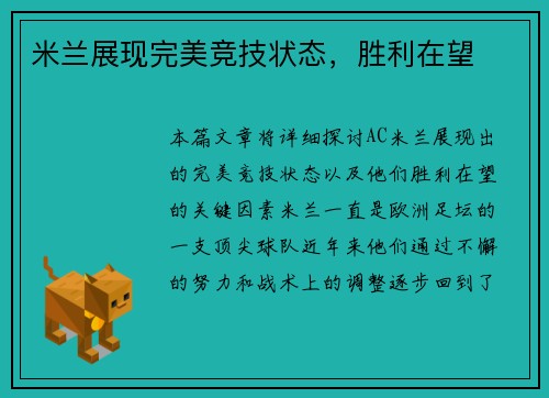 米兰展现完美竞技状态，胜利在望