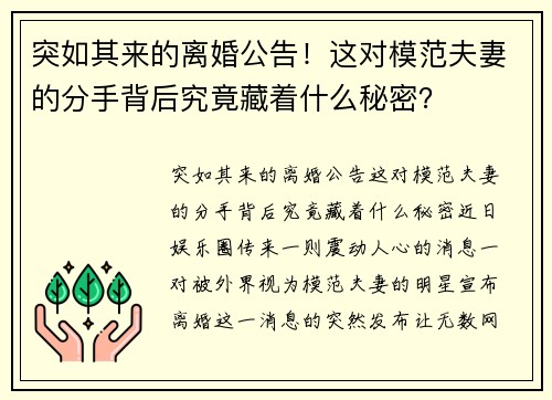 突如其来的离婚公告！这对模范夫妻的分手背后究竟藏着什么秘密？