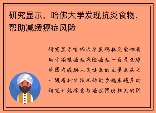 研究显示，哈佛大学发现抗炎食物，帮助减缓癌症风险