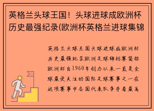 英格兰头球王国！头球进球成欧洲杯历史最强纪录(欧洲杯英格兰进球集锦)