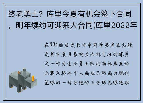 终老勇士？库里今夏有机会签下合同，明年续约可迎来大合同(库里2022年合同可能多少)