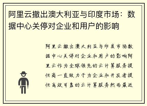 阿里云撤出澳大利亚与印度市场：数据中心关停对企业和用户的影响