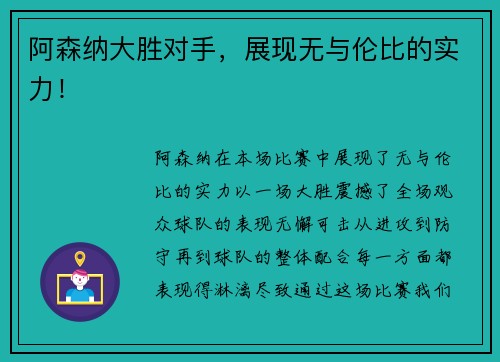 阿森纳大胜对手，展现无与伦比的实力！