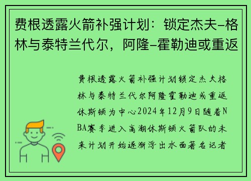 费根透露火箭补强计划：锁定杰夫-格林与泰特兰代尔，阿隆-霍勒迪或重返休斯顿