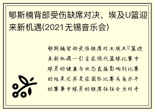 郇斯楠背部受伤缺席对决，埃及U篮迎来新机遇(2021无锡音乐会)