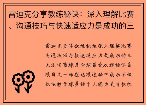 雷迪克分享教练秘诀：深入理解比赛、沟通技巧与快速适应力是成功的三大法宝