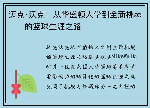 迈克·沃克：从华盛顿大学到全新挑战的篮球生涯之路