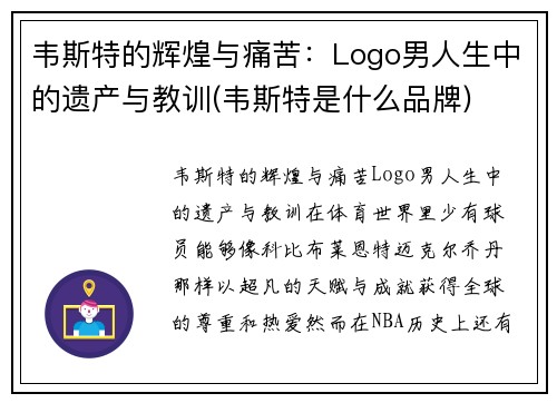 韦斯特的辉煌与痛苦：Logo男人生中的遗产与教训(韦斯特是什么品牌)