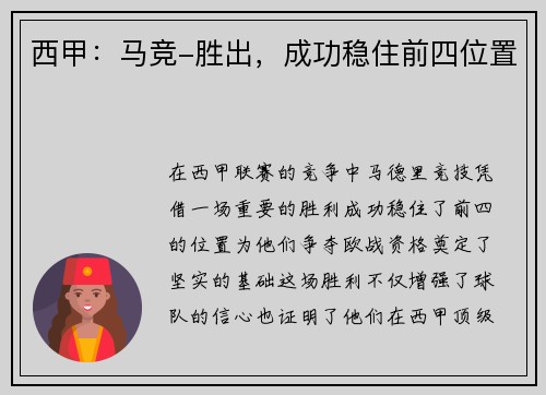西甲：马竞-胜出，成功稳住前四位置