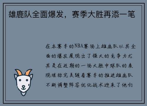 雄鹿队全面爆发，赛季大胜再添一笔