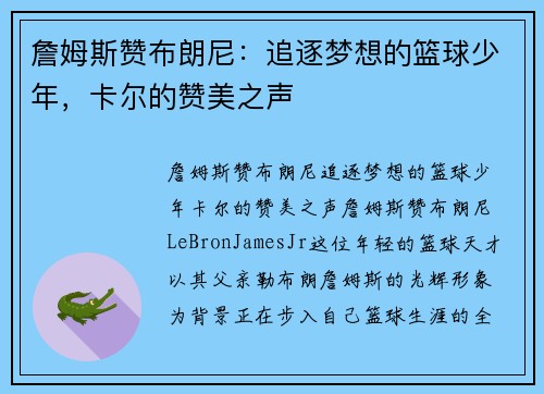 詹姆斯赞布朗尼：追逐梦想的篮球少年，卡尔的赞美之声