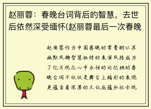 赵丽蓉：春晚台词背后的智慧，去世后依然深受缅怀(赵丽蓉最后一次春晚视频)