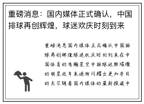 重磅消息：国内媒体正式确认，中国排球再创辉煌，球迷欢庆时刻到来