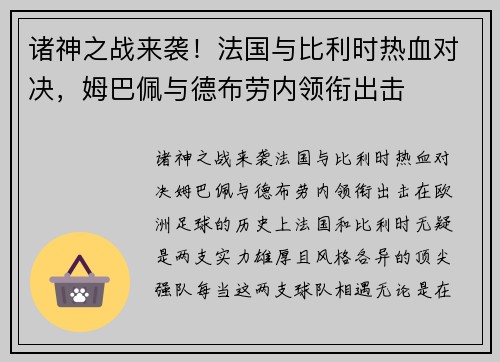诸神之战来袭！法国与比利时热血对决，姆巴佩与德布劳内领衔出击