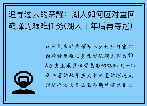 追寻过去的荣耀：湖人如何应对重回巅峰的艰难任务(湖人十年后再夺冠)