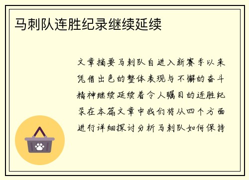 马刺队连胜纪录继续延续
