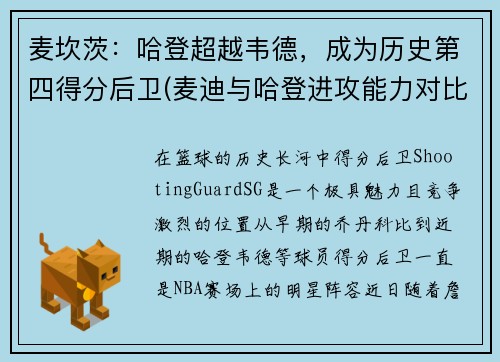 麦坎茨：哈登超越韦德，成为历史第四得分后卫(麦迪与哈登进攻能力对比)