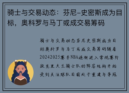骑士与交易动态：芬尼-史密斯成为目标，奥科罗与马丁或成交易筹码