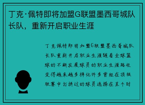 丁克·佩特即将加盟G联盟墨西哥城队长队，重新开启职业生涯