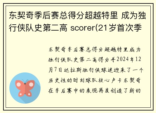 东契奇季后赛总得分超越特里 成为独行侠队史第二高 scorer(21岁首次季后赛已比肩传奇)