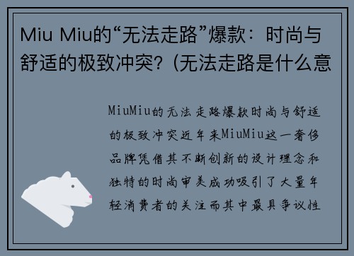 Miu Miu的“无法走路”爆款：时尚与舒适的极致冲突？(无法走路是什么意思)