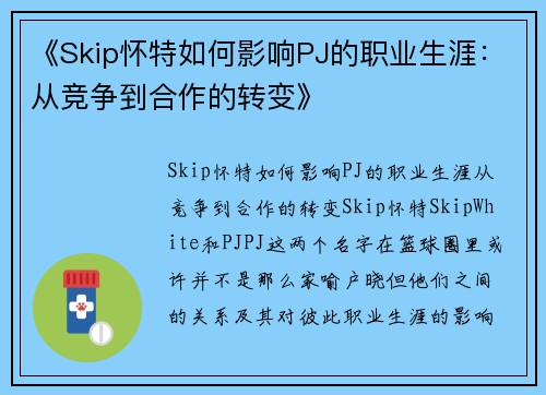《Skip怀特如何影响PJ的职业生涯：从竞争到合作的转变》