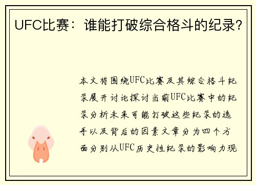 UFC比赛：谁能打破综合格斗的纪录？