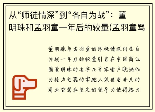 从“师徒情深”到“各自为战”：董明珠和孟羽童一年后的较量(孟羽童骂董明珠什么)