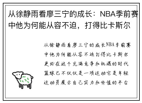 从徐静雨看廖三宁的成长：NBA季前赛中他为何能从容不迫，打得比卡斯尔更好