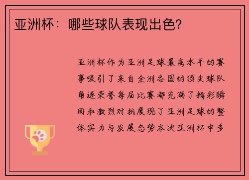 亚洲杯：哪些球队表现出色？