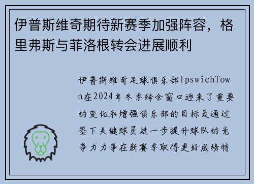 伊普斯维奇期待新赛季加强阵容，格里弗斯与菲洛根转会进展顺利