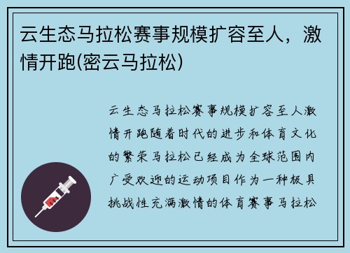 云生态马拉松赛事规模扩容至人，激情开跑(密云马拉松)