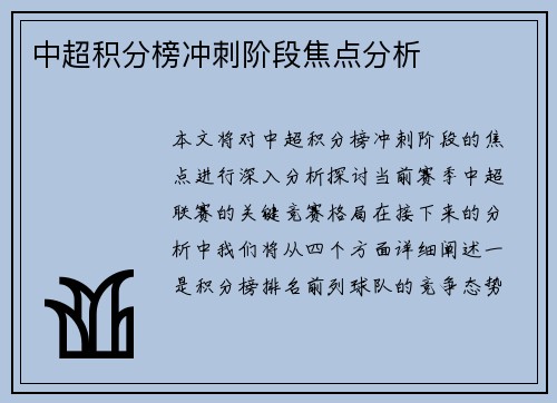 中超积分榜冲刺阶段焦点分析