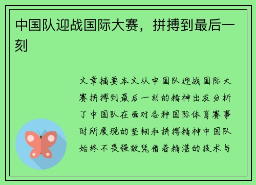 中国队迎战国际大赛，拼搏到最后一刻