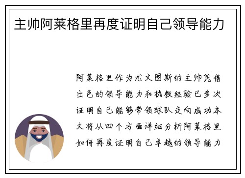 主帅阿莱格里再度证明自己领导能力