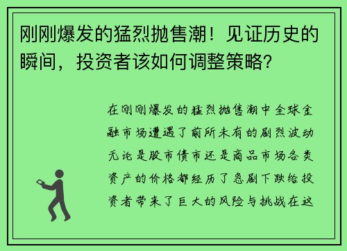 刚刚爆发的猛烈抛售潮！见证历史的瞬间，投资者该如何调整策略？