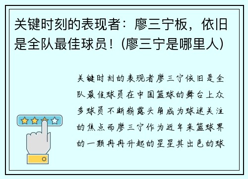 关键时刻的表现者：廖三宁板，依旧是全队最佳球员！(廖三宁是哪里人)