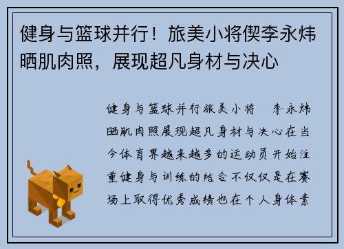 健身与篮球并行！旅美小将偰李永炜晒肌肉照，展现超凡身材与决心