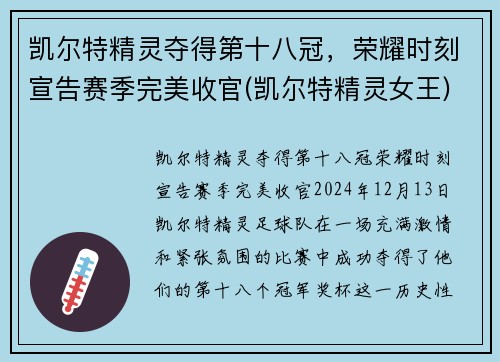 凯尔特精灵夺得第十八冠，荣耀时刻宣告赛季完美收官(凯尔特精灵女王)